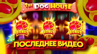 Последнее видео. Поймал много бонусов в the dog house.