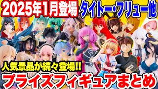 Prize] Latest information on prize figures from Taito Furyu