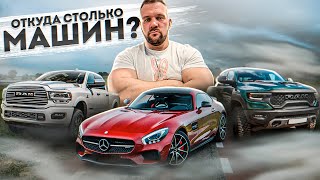 ОТКУДА У МЕНЯ СТОЛЬКО АВТО?