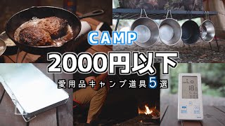 【キャンプ道具紹介】2000円以下で買えるお気に入りキャンプグッズ5選