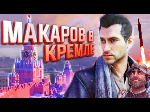 Видео: ВЫРЕЗАННАЯ МИССИЯ в КРЕМЛЕ | Юрий ВЫЖИЛ? | Ранний сюжет CoD: Modern Warfare 3