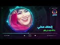 أجمل اغاني انصاف مدني يا الله جيب لي زول ENSAF MADNI غنانا السمح Gunana Al Same7 اغاني سودانية أجمل اغاني انصاف مدني يا الله جيب لي زول ENSAF MADNI غنانا السمح Gunana Al Same7 اغاني سودانية