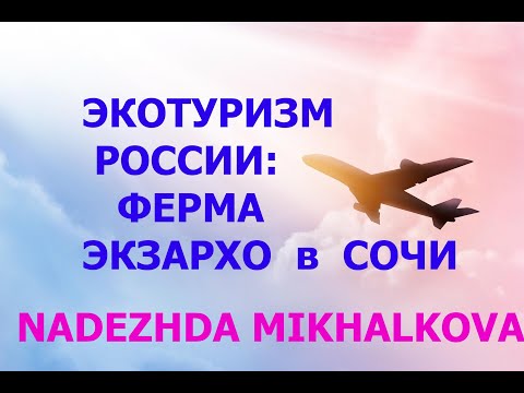 Экотуризм в России.