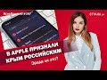 В Apple признали Крым российским. Зрада ли это? | ЯсноПонятно #397 by Олеся Медведева