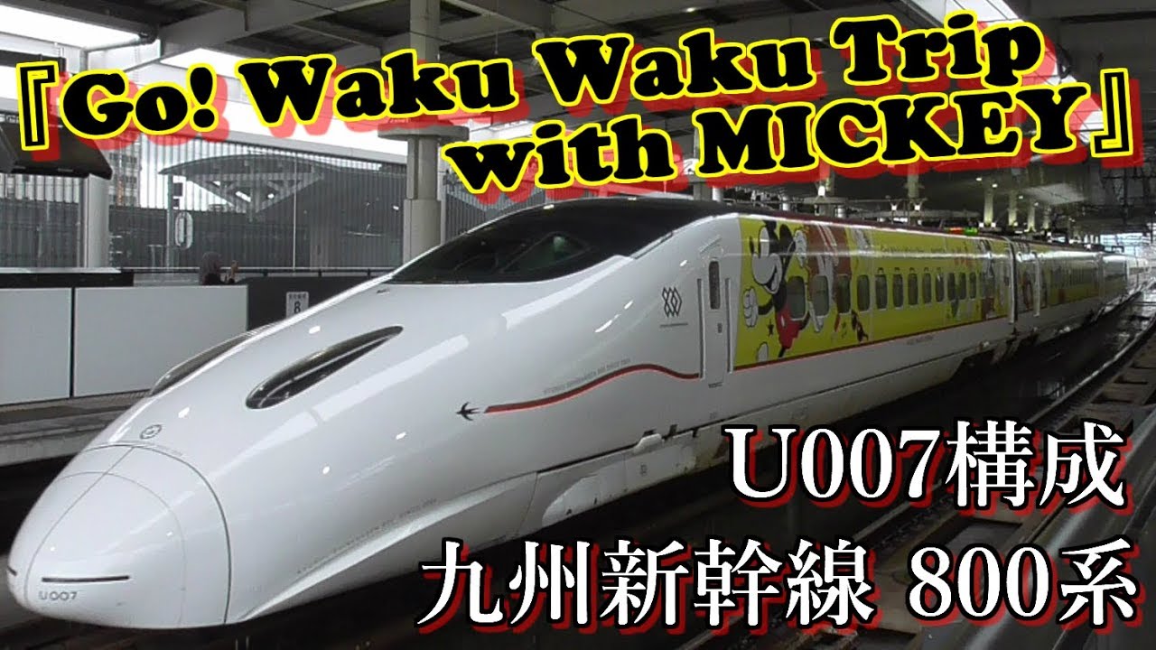 JR九州] 九州新幹線 800系 熊本駅 にて【 ミッキーマウス新幹線 『 Go! Waku Waku Trip with MICKEY 』】も登場♪