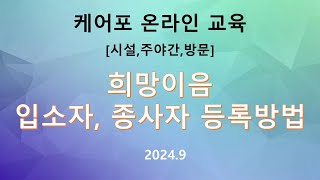 [교육] 케어포 온라인 - 희망이음 입소자, 종사자 등록방법