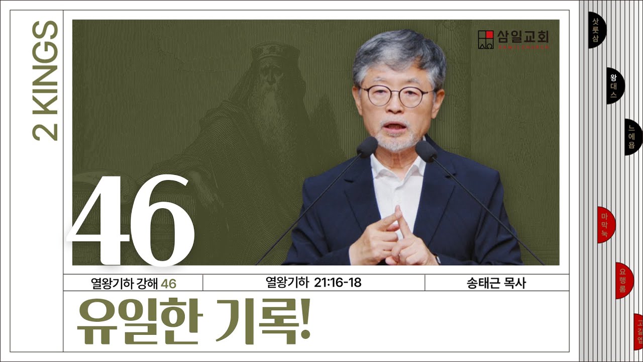 열왕기하 강해(46) ‘유일한 기록!’ / 송태근 목사