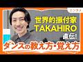【世界的振付家TAKAHIRO直伝!ダンスの教え方・覚え方】「好き」を仕事にするコツ|人を輝かせるのがライフワーク(第1回/全2回)