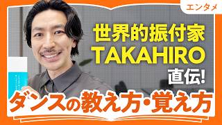 【『それSnow Manにやらせて下さい』完コピダンス対決の魅力】世界的振付家TAKAHIRO直伝！ダンスの教え方・覚え方｜「好き」を仕事にするコツ｜人を輝かせるのがライフワーク（第1回／全2回）