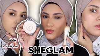 ريفيو كامل عن فاونديشن sheglam الجديد + اختبار ثبات ل٦ ساعات | skinfluencer foundation balm🙄🙄