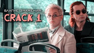 rus CRACK #1 | Благие знамения (1 сезон)