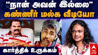 Karthik kumar | ”நான் அவன் இல்லை”கண்ணீர் மல்க வீடியோ கார்த்திக் உருக்கம் | Suchitra interview