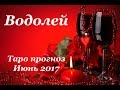 Водолей. Таро прогноз (гороскоп) на июнь 2017 года на все сферы жизни.