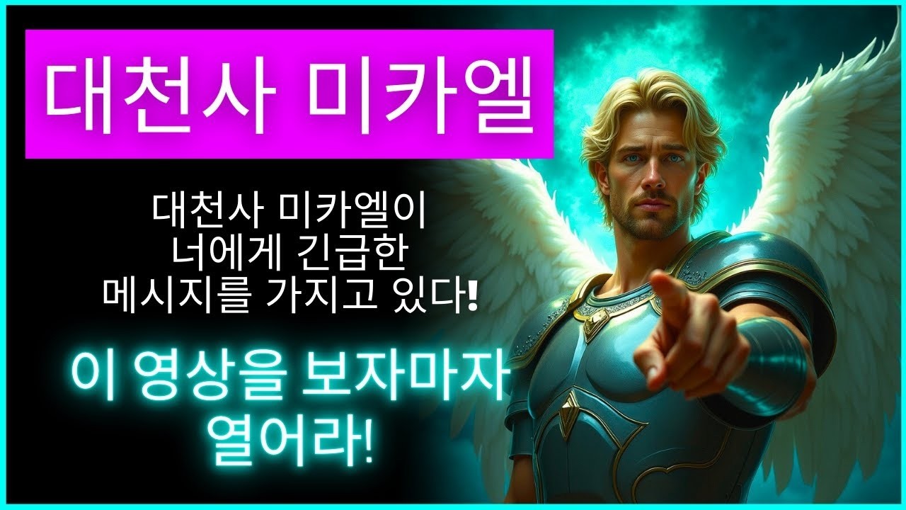 😱 대천사 미카엘이 당신에게 긴급 메시지를 전합니다!   하나님의 말씀