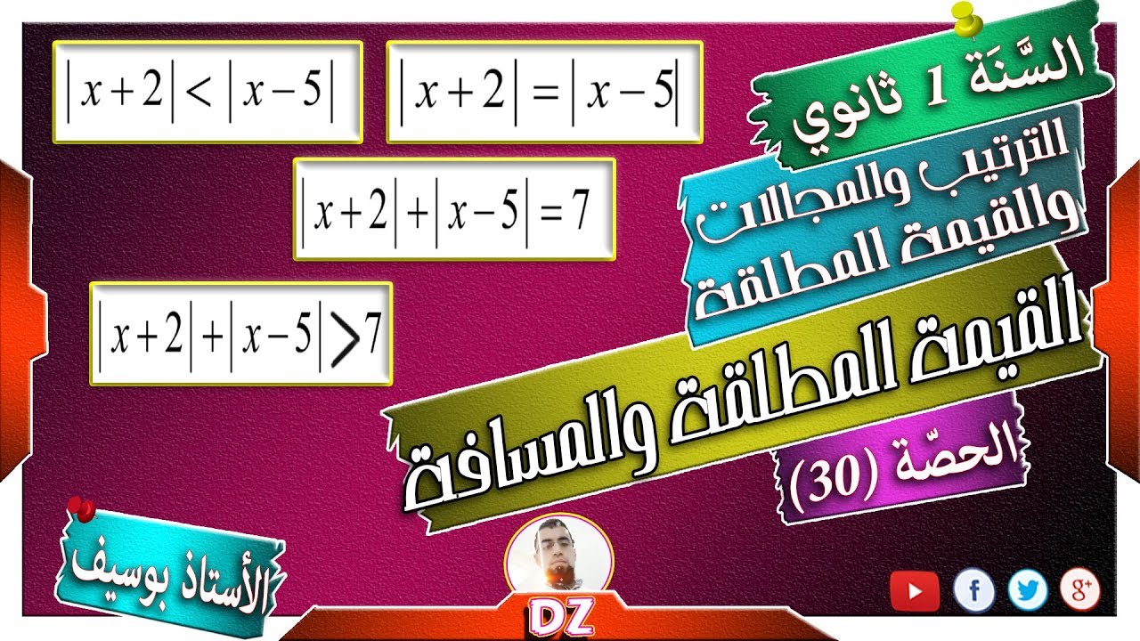 السنة أولى ثانوي - علمي - [الحصّة 30] حل معادلات ومتراجحات تحوي القيمة المطلقة باستعمال المسافة 2