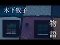 物語(木下牧子)