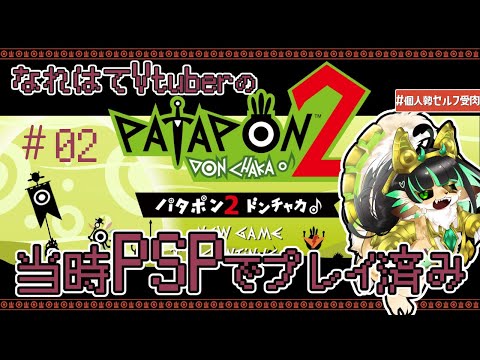 🌲【パタポン1＋2 リプレイ】 ※ネタバレ注意！なれ果てVtuberとギョロ目軍団#02【Gaming‣EnglishOK】JapaneseVtuber
