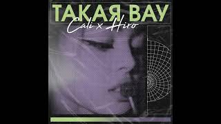 Cali, HIRO - Такая вау