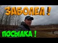 КАЖЕТСЯ, Я ЗАБОЛЕЛ  ! СДЕЛАЛ КОРМУШКУ ! СМОТРИМ ПОСЫЛКУ !