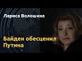 "Так говорят о маньяках". Лариса Волошина о заявлении Байдена и Империи Зла