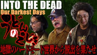 『Into the Dead: Our Darkest Days』アップデートで大幅進化中！ 地獄のハードモード世界から脱出を果たせ！【うどんの野望】