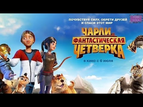 Мультфильм ' Чарли и фантастическая четверка '
