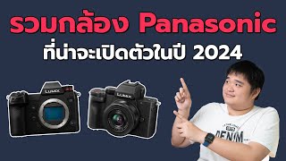 รวมกล้อง Panasonic Lumix ที่น่าจะเปิดตัวในปี 2024