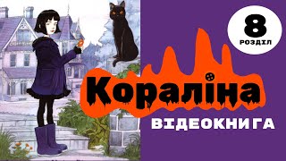 💙💛 08 |«Кораліна» | Ніл Ґейман | Аудіокнига | Відеокнига від «Вухо»