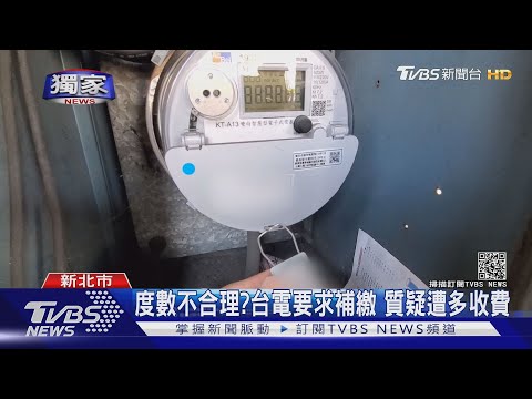 #獨家 度數不合理?台電要求補繳 質疑遭多收費｜TVBS新聞