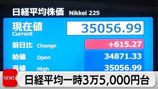 日経平均株価 またバブル崩壊後の高値更新　円安・新NISAなどで資金流入（2024年1月11日）