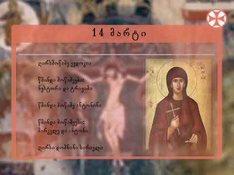 საეკლესიო კალენდარი - 14 მარტი, 2019 წ.