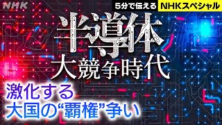 [NHKスペシャル] 次世代技術を支える戦略物資 | 半導体 大競争時代 第1回 国家の“命運”をかけた闘い | NHK