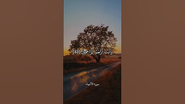 وَأَيُّوبَ إِذْ نَادَىٰ رَبَّهُ أَنِّي مَسَّنِيَ الضُّرُّ || سورة الأنبياء || علي جابر