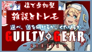 #61【GGST｜雑談｜参加型】 後から参加型になる、ただの練習の配信です。【GUILTY GEAR -STRIVE-】: 451　#vtuber