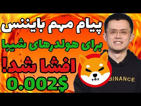 شیبا از لحاظ ارزش بازار از ترون پیشی گرفت؟۱۵۰ میلیون شیبا سوزانده شد؟خرید ۱۵۰میلیارد شیبا توسط نهنگ؟