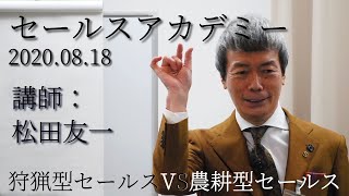 【即成果】狩猟型セールスVS農耕型セールス（2020/8/18）【導入編】