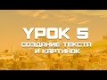 [Обучение маппингу] Урок 5 | Создание текста и картинок