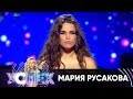 Мария Русакова | Шоу Успех