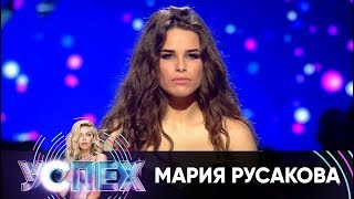Мария Русакова | Шоу Успех