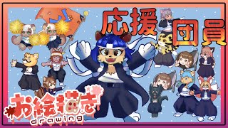 【#お絵描き配信】残りはあと4名！？間に合うのかｗ【＃雑談】