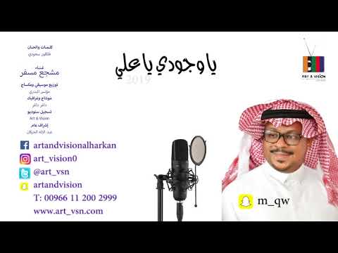 مشجع مسفر 2019 يا وجودي يا علي