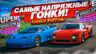 РАДИ ПОБЕДЫ ПРИДЁТСЯ ПОПОТЕТЬ! ОЧЕНЬ НАПРЯЖЕННЫЕ ГОНКИ! (КОЛЕСО ФОРТУНЫ - Forza Horizon 5)