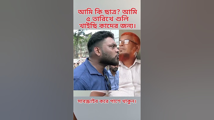 ৫ তারিখে আমি গুলি খাইছি কাদের জন্য। #students #movement #politics