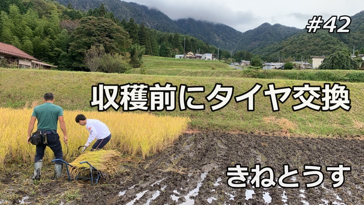 田舎暮らし　収穫前にタイヤ交換＃42
