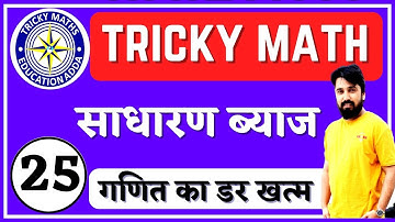 साधरण ब्याज 2|| SIMPLE INTEREST PART 2||