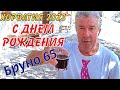 ХОРВАТИЯ 2023.БРУНО 65.ОТМЕЧАЕМ ДЕНЬ РОЖДЕНИЯ.