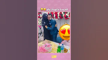 شفو عريس كتلاحت عليه منقبة 