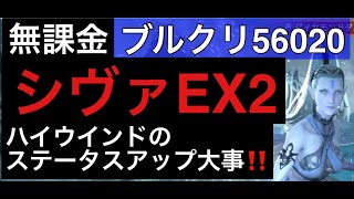 【無課金】FFエバークライシス 　シヴァＥＸ２　攻略　　ハイウインドのステータスアップ大事！！