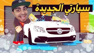 سيارتي الجديدة في لعبة روبلوكس - حققت حلمي 😍🔥 | Roblox