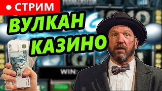 Смотреть КАЗИНО ВУЛКАН ОНЛАЙН 🌋 как ИГРАТЬ стратегия ? Метод как как ВЫИГРАТЬ в игровые автоматы # 159 онлайн Смотреть КАЗИНО ВУЛКАН ОНЛАЙН 🌋 как ИГРАТЬ стратегия ? Метод как как ВЫИГРАТЬ в игровые автоматы # 159 онлайн